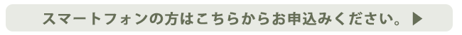 スマートフォンのサイトはこちらです。