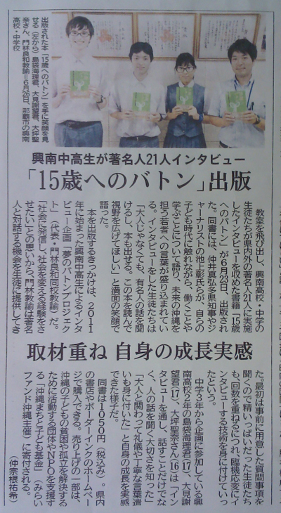 琉球新聞記事「15歳へのバトン」