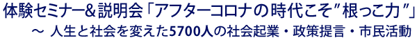 一新塾体験セミナー&説明会「アフターコロナの時代こそ”根っこ力”」〜人生と社会を変えた5700人の社会起業・政策提言・市民活動