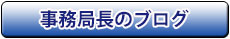事務局長のブログ