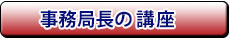事務局長の講座
