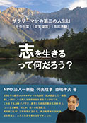 志を生きるって何だろう? サラリーマンの第二の人生は社会起業・政策提言・市民活動 NPO法人一新塾 森嶋伸夫 著