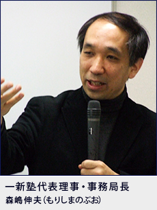 一新塾代表理事・事務局長 森嶋伸夫