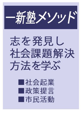 一新塾メソッド講座