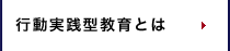 行動実践型教育とは