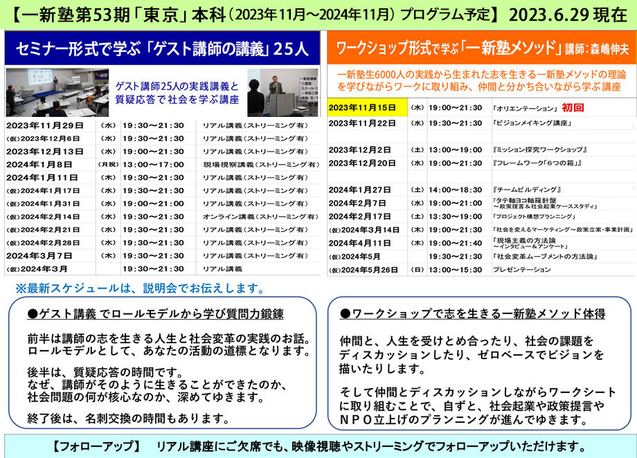 一新塾第53期 東京本科スケジュール