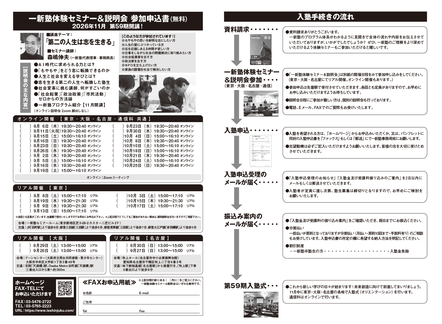 一新塾59期11月開講ウェブパンフレット