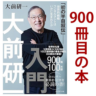 大前研一氏900冊目の本　大前研一入門
