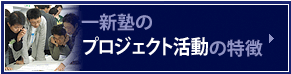 一新塾のチームプロジェクト活動の特徴