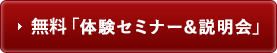 無料 「体験ワーク＆説明会」