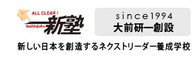 一新塾　since1994　大前研一創設　新しい日本を創造するネクストリーダー養成学校