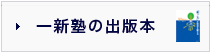 一新塾の出版本