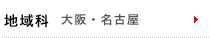 地域科　大阪・名古屋