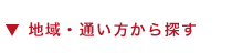 ▼地域・通い方から探す