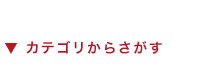 ▼カテゴリから探す