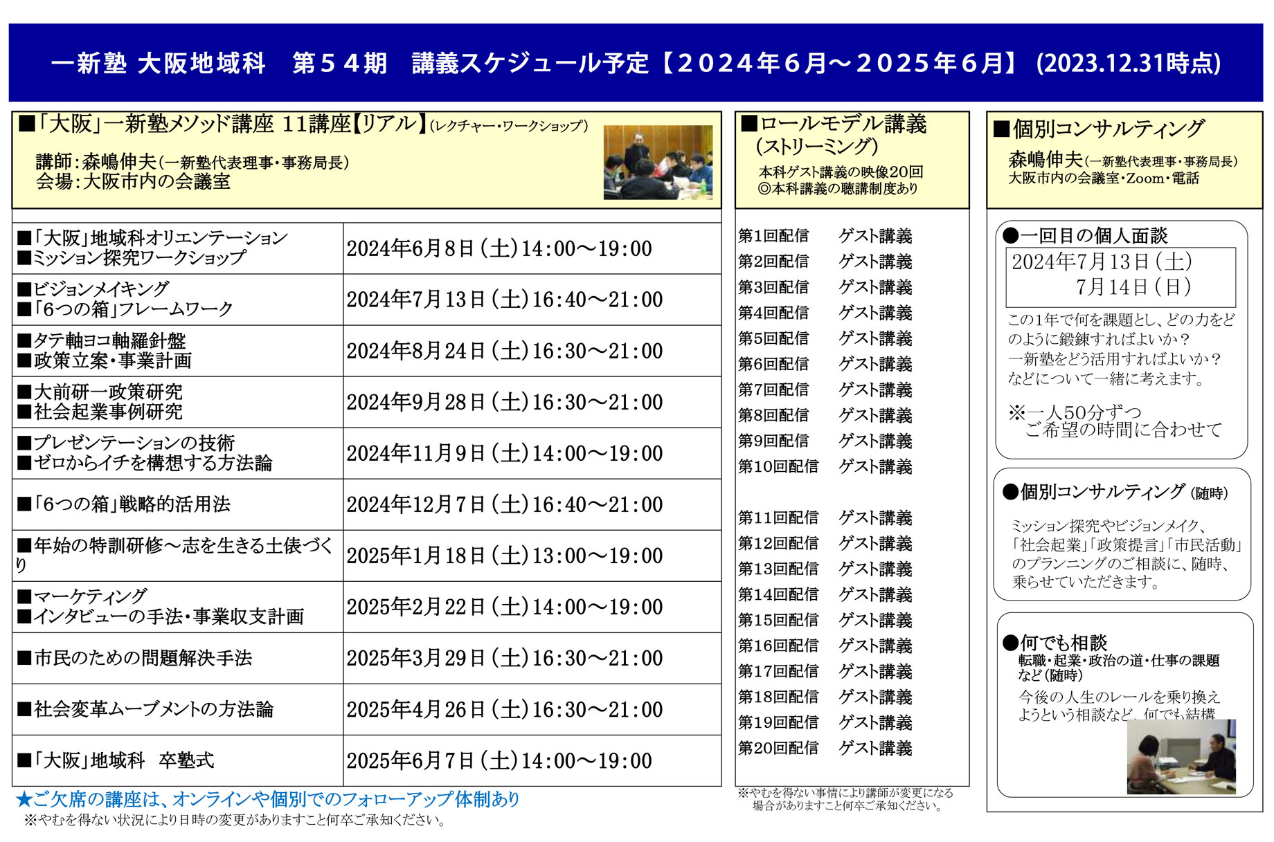 一新塾　大阪地域科　スケジュール　2024年6月開講