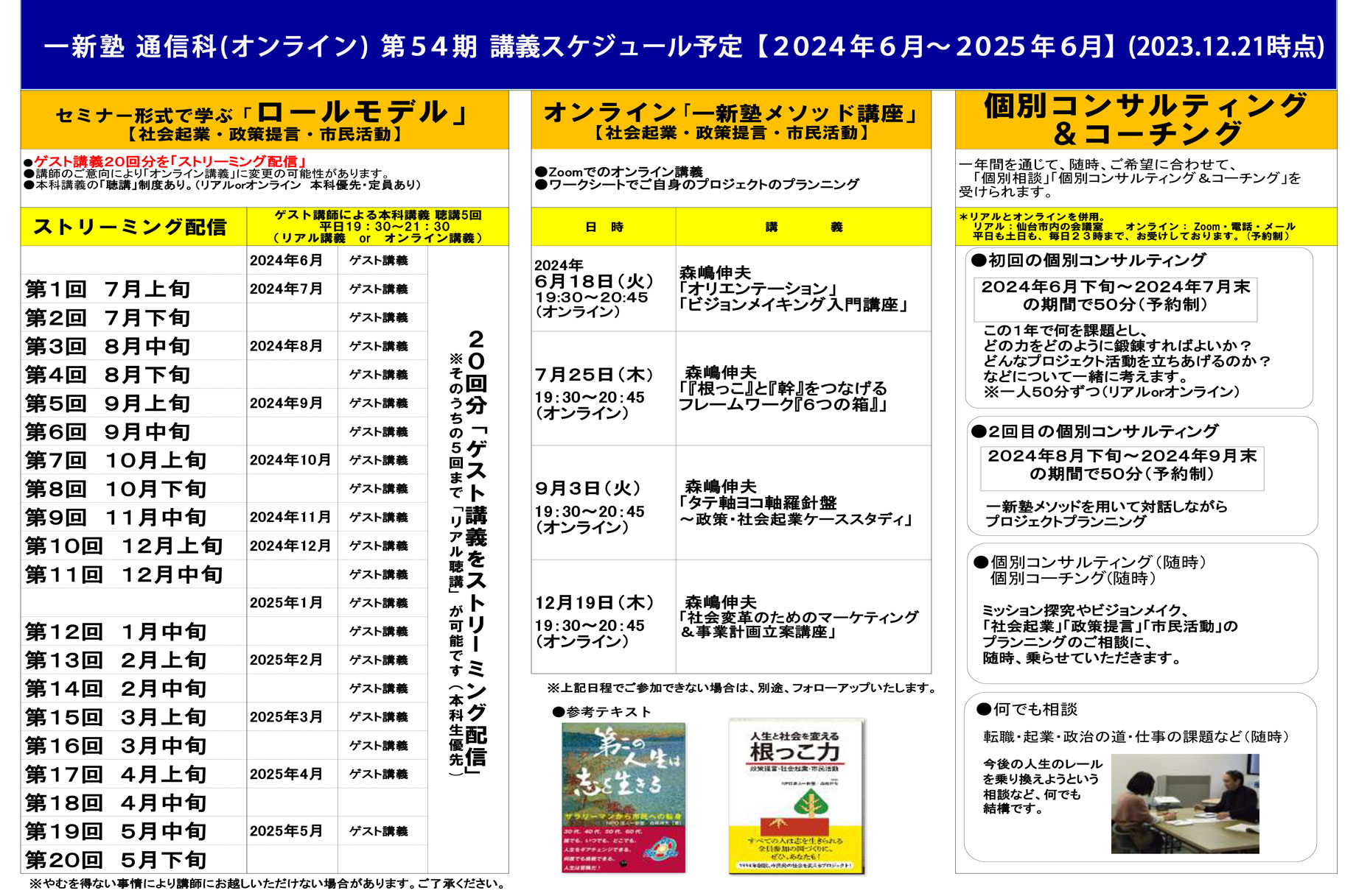 一新塾 大前研一創設: 一新塾 フォーマット : 組織｜NPO法人[社会起業・政策学校]一新塾 – ASYQS