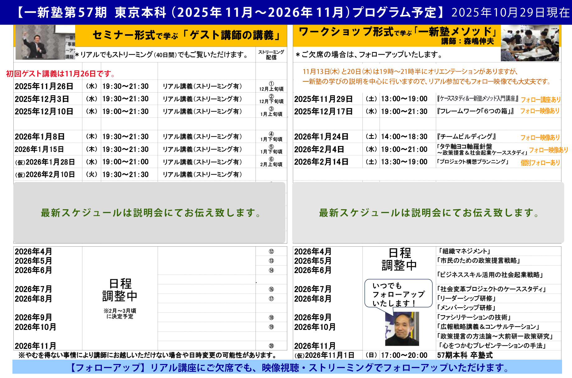 一新塾57期東京本科 プログラム予定 2025年11月開講
