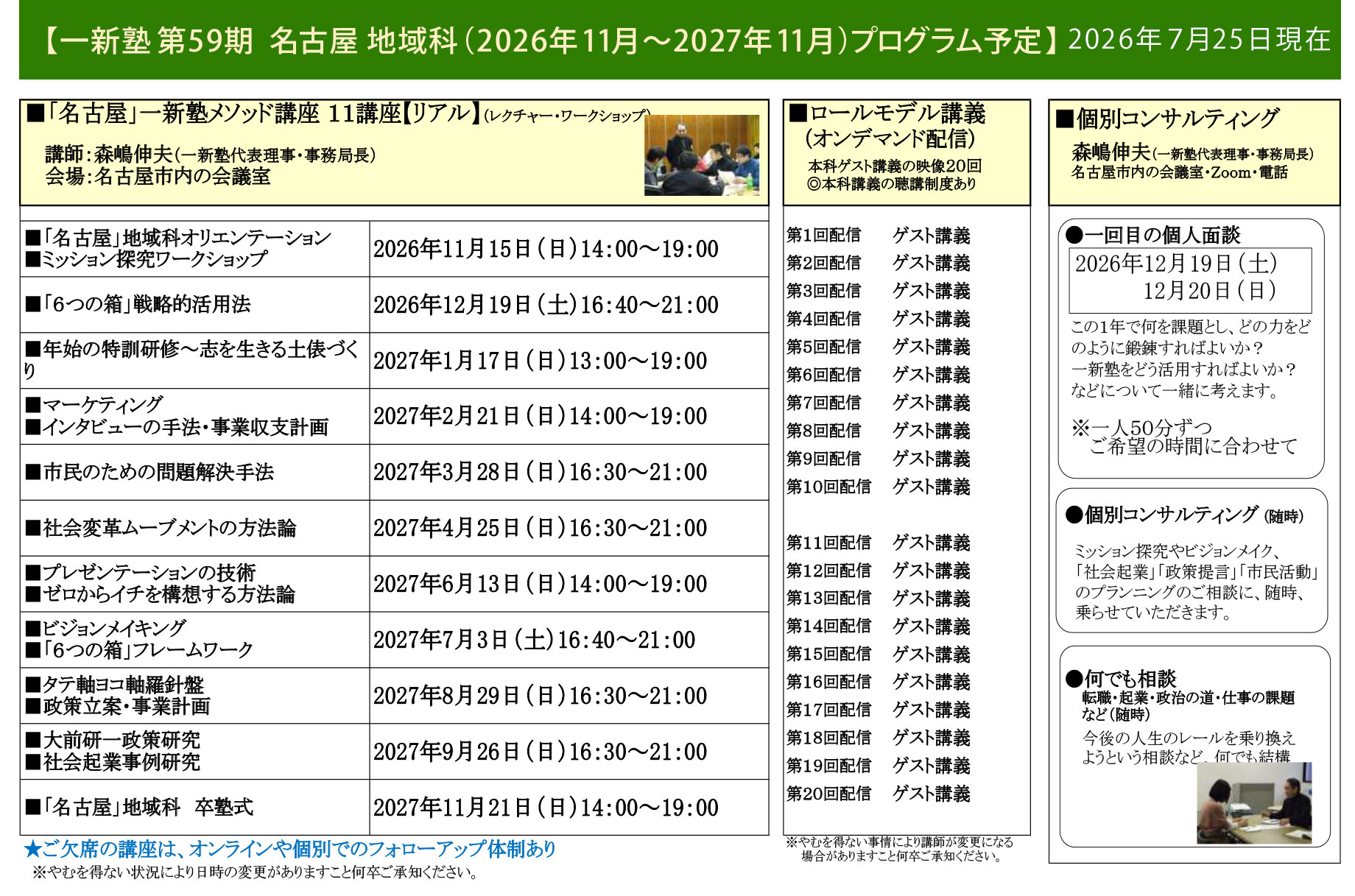 一新塾名古屋地域科スケジュール