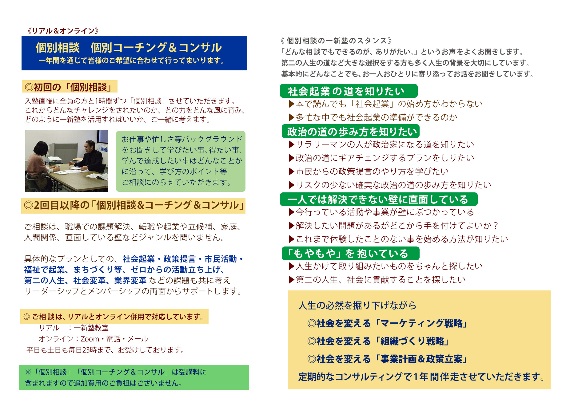 一新塾の個別相談とコーチング＆コンサルについて