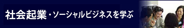 社会起業・ソーシャルビジネスを学ぶ