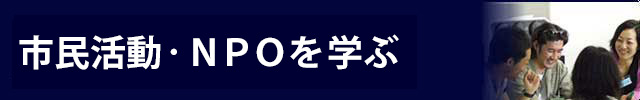 市民活動・NPOを学ぶ