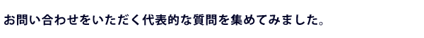 䤤碌򤤤ɽŪʼ򽸤Ƥߤޤ