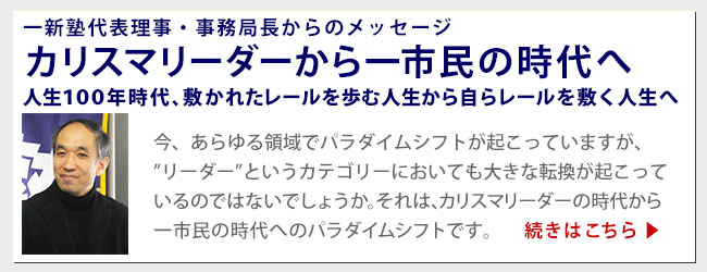一新塾代表理事・事務局長からのメッセージ