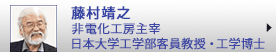 藤村靖之　非電化工房主宰・工学博士・日本大学工学部客員教授