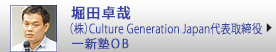 堀田卓哉　（株）Culture Generation Japan代表取締役