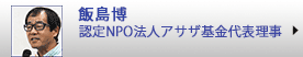 飯島博　認定ＮＰＯ法人アサザ基金代表理事