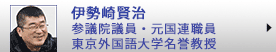 伊勢崎賢治　参議院議員・元国連職員