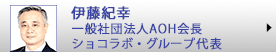 伊藤紀幸　ショコラボ・グループ代表・一般社団法人ＡＯＨ会長