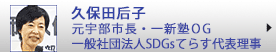 久保田后子　元宇部市長　一新塾ＯＧ