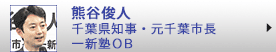 熊谷俊人 千葉県知事　一新塾ＯＢ