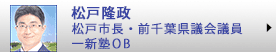 松戸隆政　松戸市長・前千葉県議会議員・一新塾ＯＢ