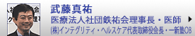 武藤真祐　医療法人社団鉄祐会理事長・株式会社インテグリティ・ヘルスケア代表取締役会長 ・医師・一新塾ＯＢ
