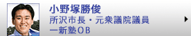 小野塚勝俊　所沢市長　元衆議院議員・元日銀職員　一新塾ＯＢ