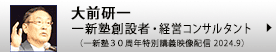 大前研一（一新塾創設者・経営コンサルタント）