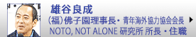 雄谷良成　社会福祉法人佛子園理事長・住職 ・ 公益社団法人青年海外協力協会 会長 ・ NOTO, NOT ALONE 研究所 所長