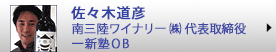 佐々木道彦　南三陸ワイナリー株式会社代表取締役・一新塾ＯＢ