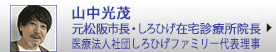 山中光茂　元松阪市長・医師
医療法人社団しろひげファミリー しろひげ在宅診療所 院長