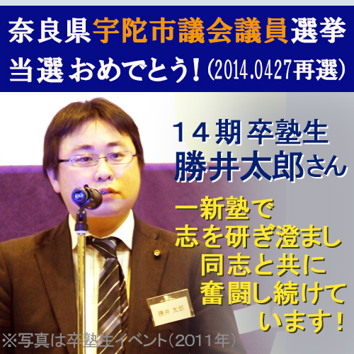 一新塾14期卒塾生　勝井太郎さん宇陀市議会議員　再選