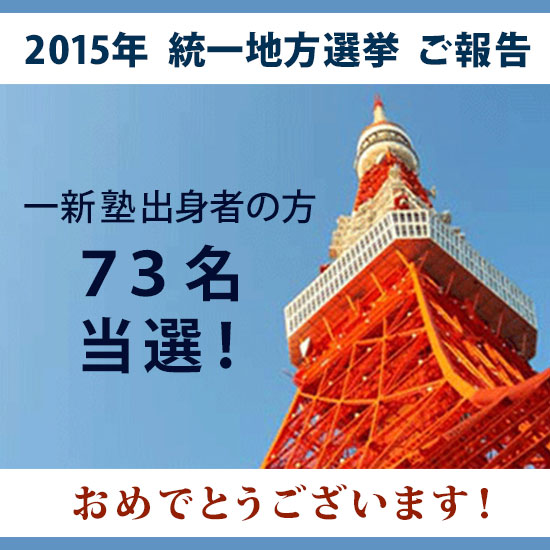 2015年統一地方選挙一新塾出身者の方73名当選