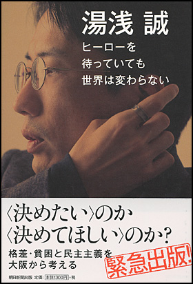 「ヒーローを待っていても世界は変わらない」著者：湯浅誠氏