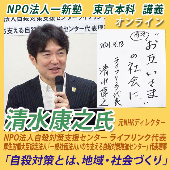 一新塾講義　清水康之氏（ＮＰＯ法人自殺対策支援センターライフリンク代表・厚生労働大臣指定法人「一般社団法人いのち支える自殺対策支援センター」代表理事）