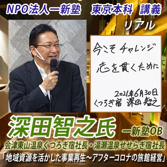 一新塾講義　深田智之氏（会津東山温泉くつろぎ宿社長・湯瀬温泉せせらぎ宿社長・一新塾ＯＢ）