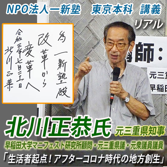 一新塾講義　北川正恭氏（元三重県知事・早稲田大学名誉教授・早稲田大学マニフェスト研究所顧問）