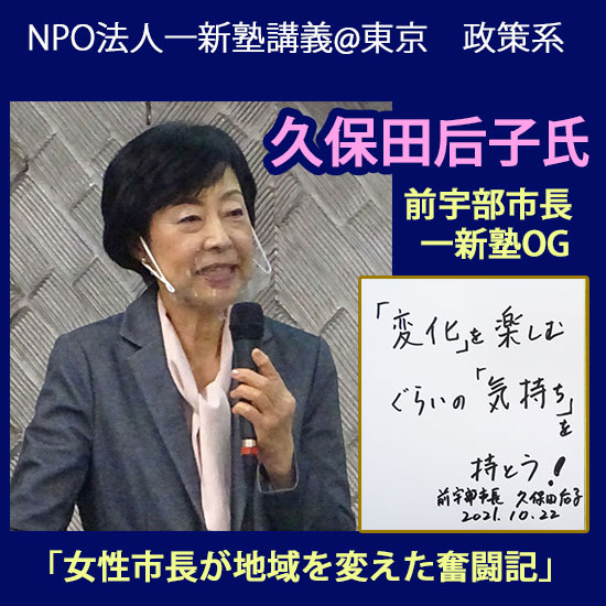 一新塾講義　久保田后子氏　前宇部市長　一新塾ＯＧ