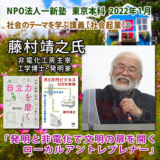 一新塾講義　藤村靖之氏　非電化工房主宰・工学博士・発明家